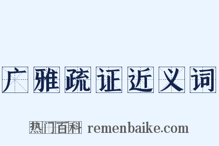 广雅疏证近义词是什么意思的图片